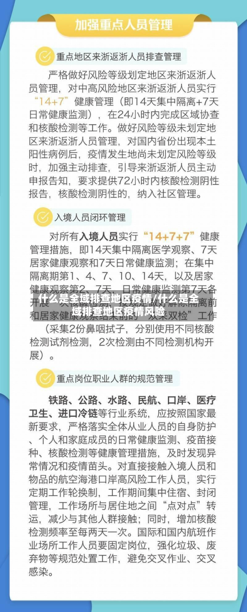 什么是全域排查地区疫情/什么是全域排查地区疫情风险-第2张图片