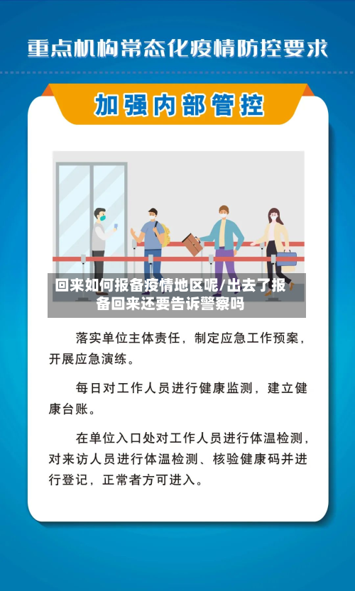 回来如何报备疫情地区呢/出去了报备回来还要告诉警察吗-第3张图片