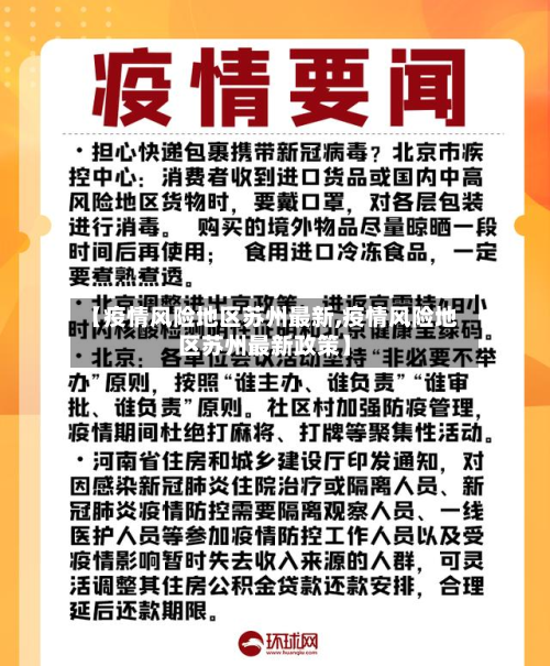 【疫情风险地区苏州最新,疫情风险地区苏州最新政策】-第2张图片