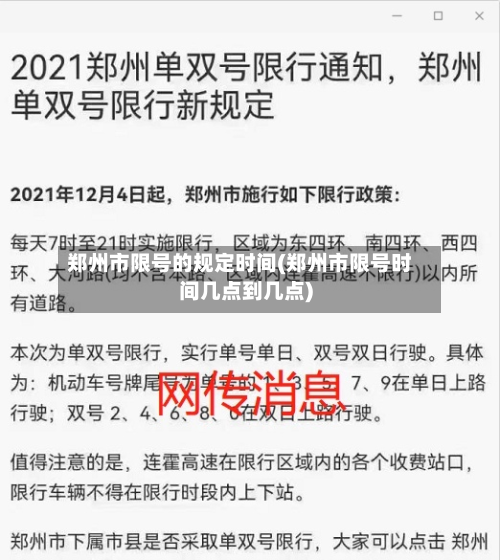 郑州市限号的规定时间(郑州市限号时间几点到几点)-第3张图片