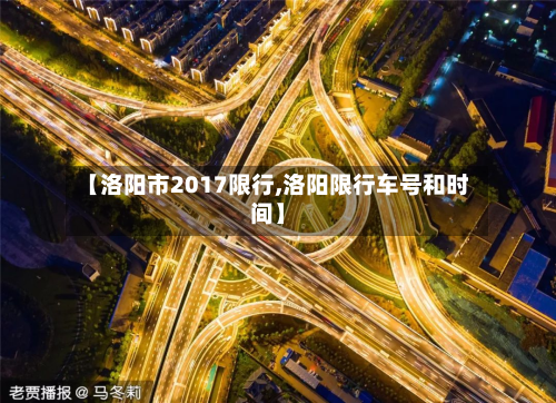 【洛阳市2017限行,洛阳限行车号和时间】