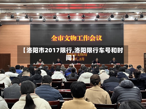 【洛阳市2017限行,洛阳限行车号和时间】-第2张图片