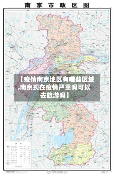 【疫情南京地区有哪些区域,南京现在疫情严重吗可以去旅游吗】-第2张图片
