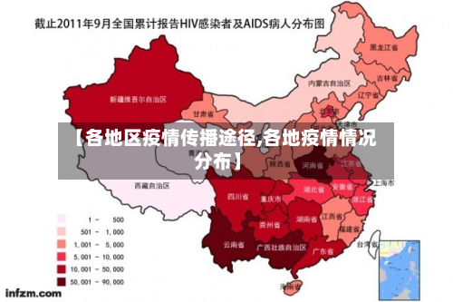 【各地区疫情传播途径,各地疫情情况分布】