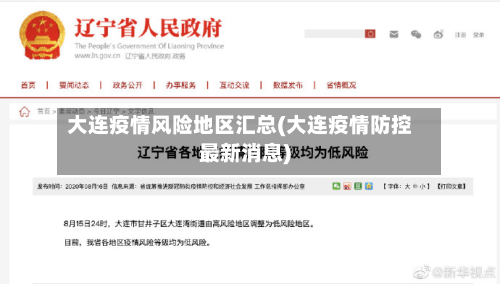 大连疫情风险地区汇总(大连疫情防控最新消息)-第2张图片