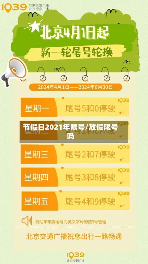 节假日2021年限号/放假限号吗-第2张图片
