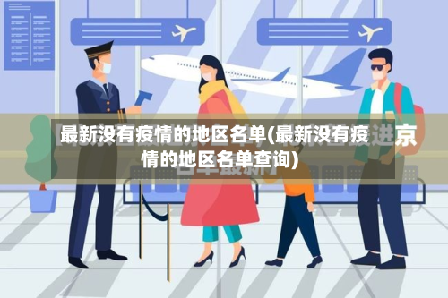 最新没有疫情的地区名单(最新没有疫情的地区名单查询)