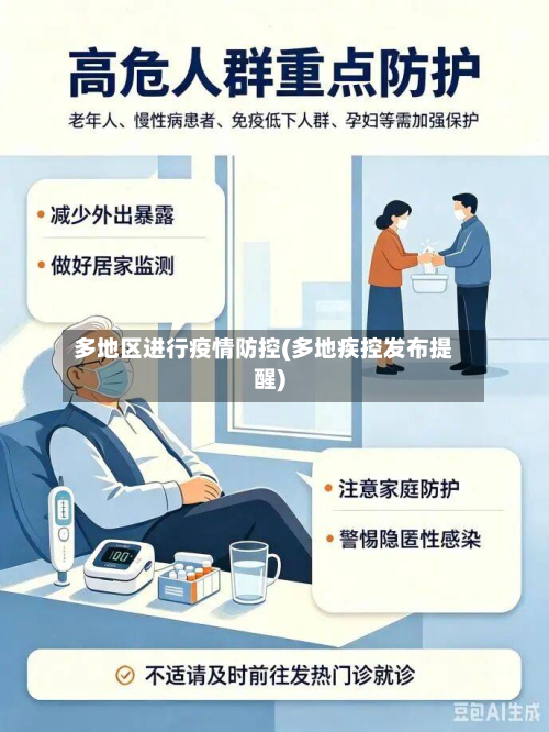 多地区进行疫情防控(多地疾控发布提醒)