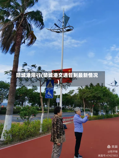 防城港限行(防城港交通管制最新情况)-第3张图片