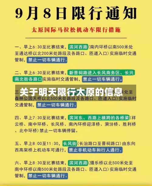 关于明天限行太原的信息-第3张图片