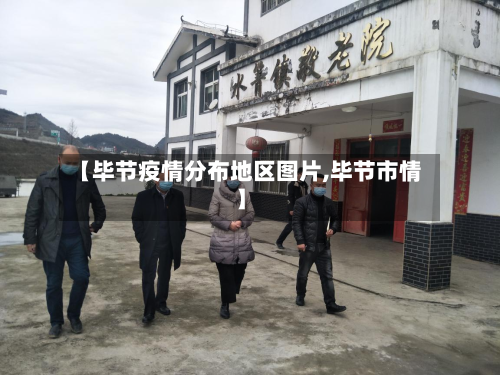 【毕节疫情分布地区图片,毕节市情】