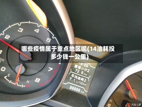 哪些疫情属于重点地区呢(14油耗投多少钱一公里)-第2张图片