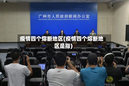 疫情四个熔断地区(疫情四个熔断地区是指)