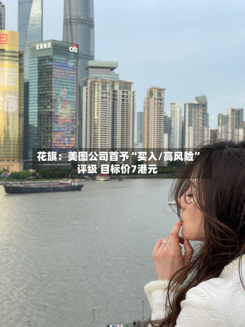 花旗：美图公司首予“买入/高风险	”评级 目标价7港元-第2张图片