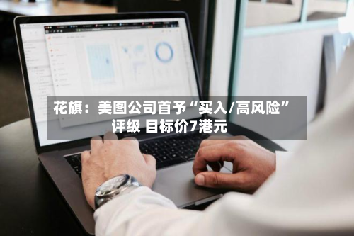 花旗：美图公司首予“买入/高风险”评级 目标价7港元-第1张图片