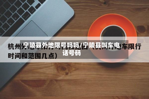 宁陵县外地限号吗吗/宁陵县叫车电话号码