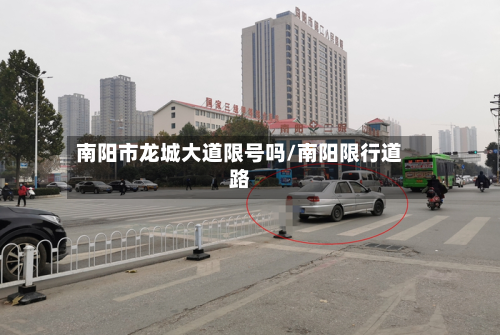 南阳市龙城大道限号吗/南阳限行道路