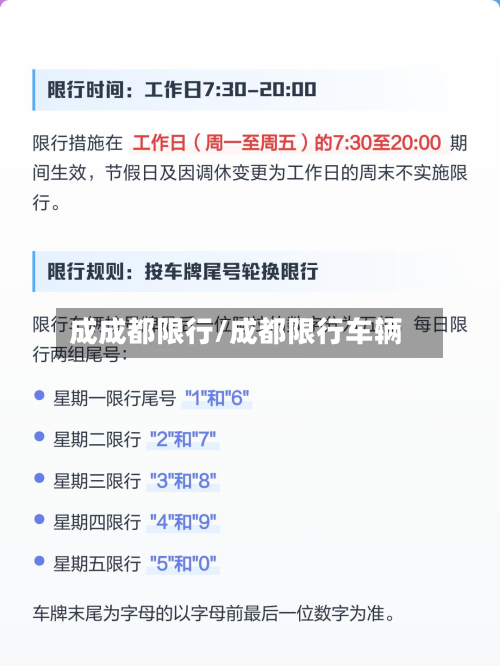 成成都限行/成都限行车辆-第3张图片