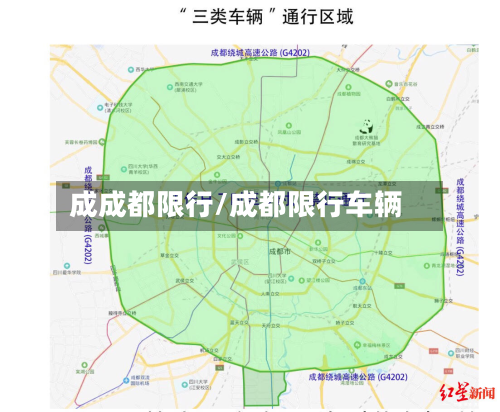 成成都限行/成都限行车辆-第2张图片