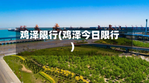 鸡泽限行(鸡泽今日限行)