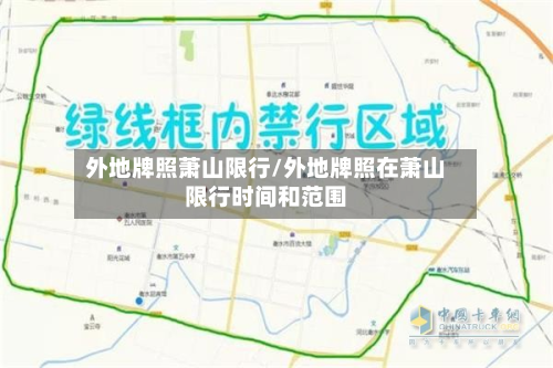 外地牌照萧山限行/外地牌照在萧山限行时间和范围-第2张图片