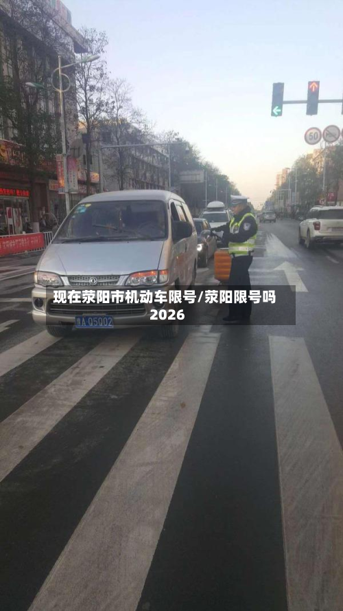 现在荥阳市机动车限号/荥阳限号吗2026