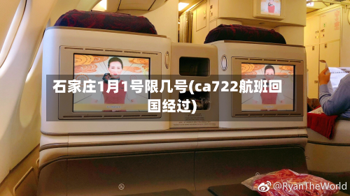 石家庄1月1号限几号(ca722航班回国经过)