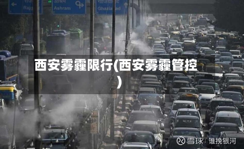 西安雾霾限行(西安雾霾管控)