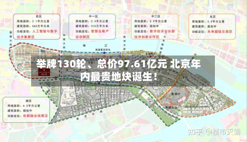 举牌130轮、总价97.61亿元 北京年内最贵地块诞生！-第3张图片