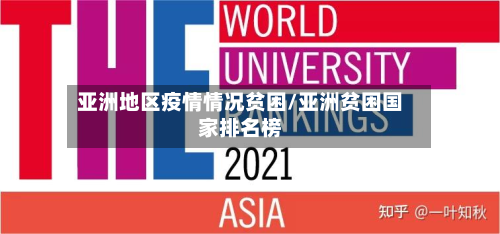 亚洲地区疫情情况贫困/亚洲贫困国家排名榜