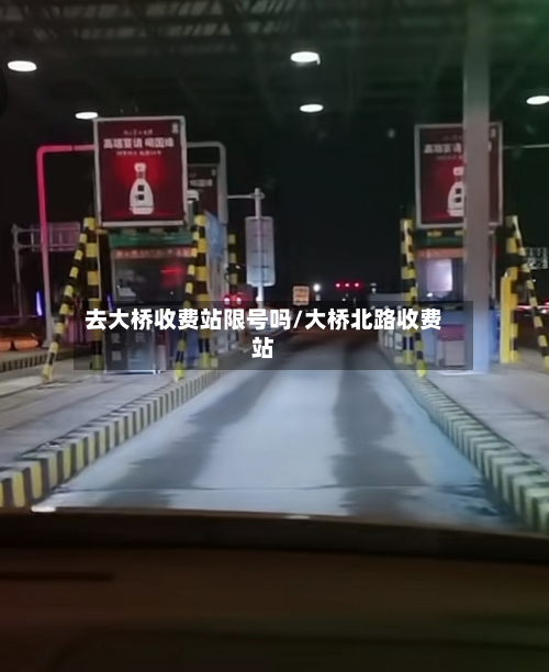 去大桥收费站限号吗/大桥北路收费站