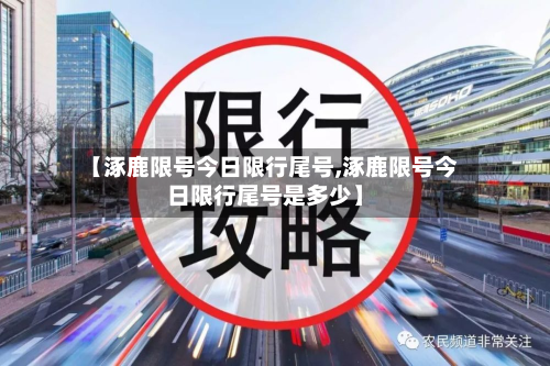 【涿鹿限号今日限行尾号,涿鹿限号今日限行尾号是多少】-第1张图片