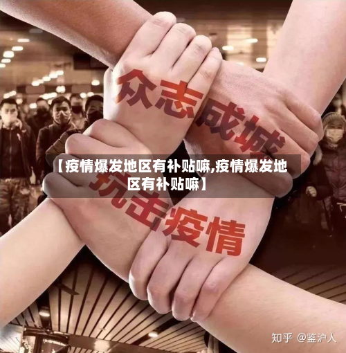 【疫情爆发地区有补贴嘛,疫情爆发地区有补贴嘛】-第3张图片