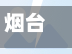 烟台单双号限行(烟台单双号限行时间段)-第2张图片