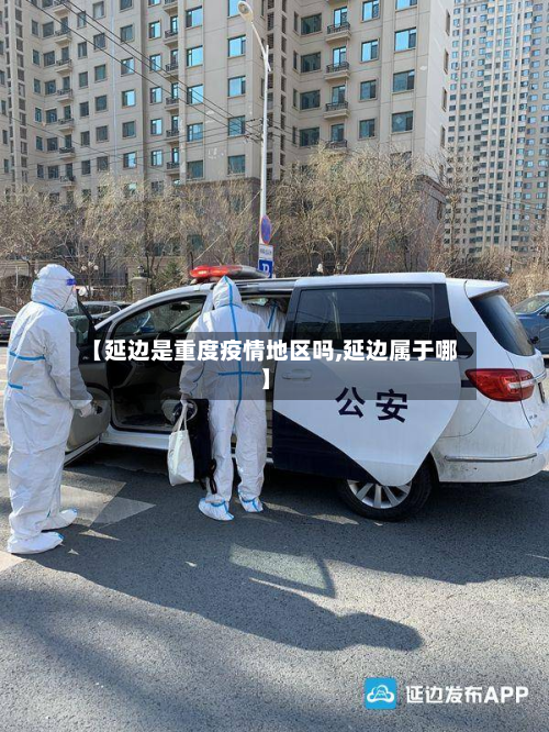 【延边是重度疫情地区吗,延边属于哪】-第3张图片