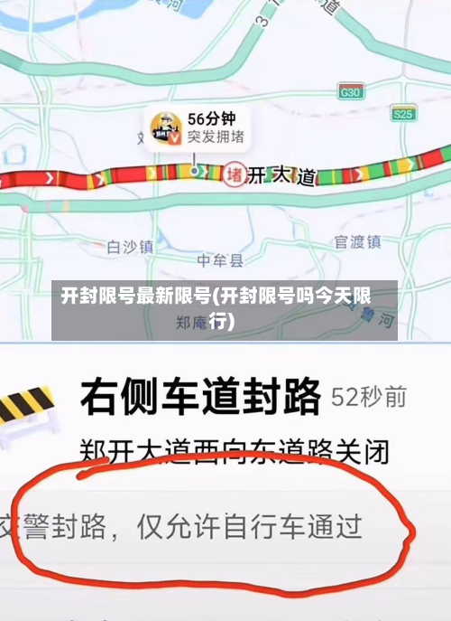 开封限号最新限号(开封限号吗今天限行)