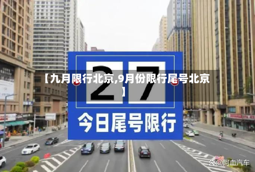 【九月限行北京,9月份限行尾号北京】-第2张图片