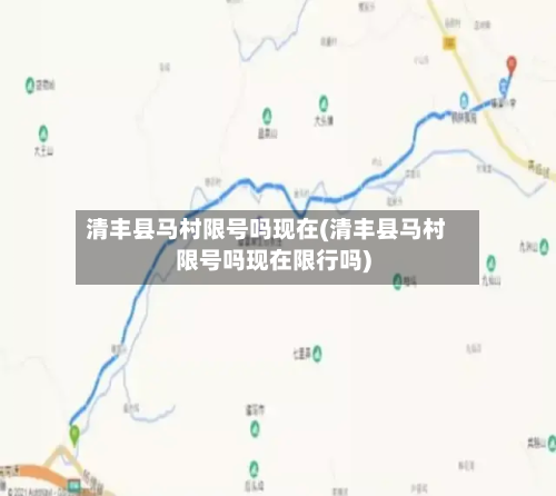 清丰县马村限号吗现在(清丰县马村限号吗现在限行吗)-第3张图片
