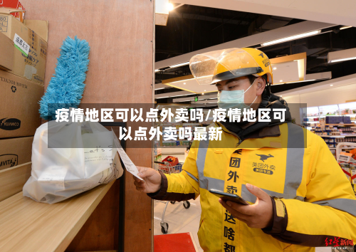 疫情地区可以点外卖吗/疫情地区可以点外卖吗最新-第2张图片