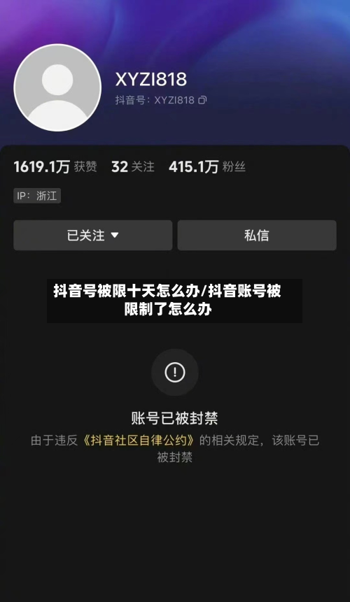 抖音号被限十天怎么办/抖音账号被限制了怎么办
