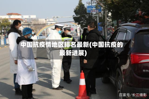 中国抗疫情地区排名最新(中国抗疫的最新进展)