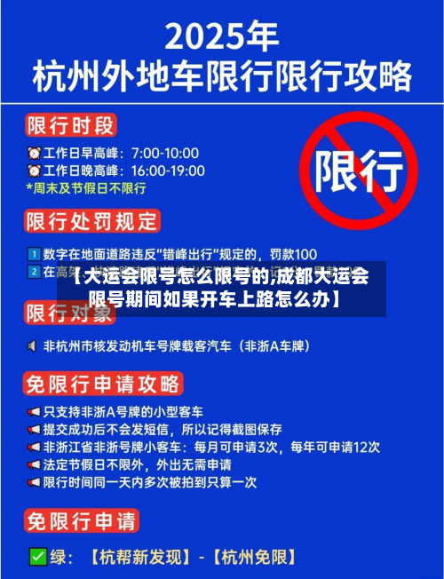 【大运会限号怎么限号的,成都大运会限号期间如果开车上路怎么办】-第3张图片