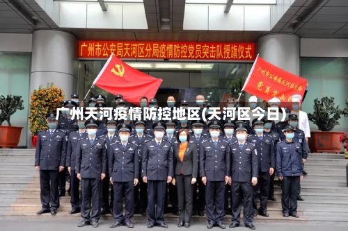 广州天河疫情防控地区(天河区今日)