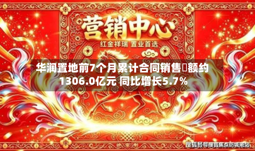 华润置地前7个月累计合同销售金额约1306.0亿元 同比增长5.7%-第2张图片