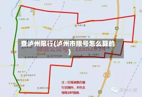 查泸州限行(泸州市限号怎么算的)-第3张图片