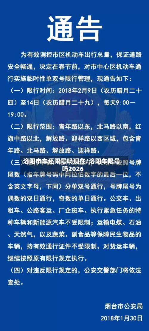 洛阳市车还限号吗现在/洛阳车限号吗2026