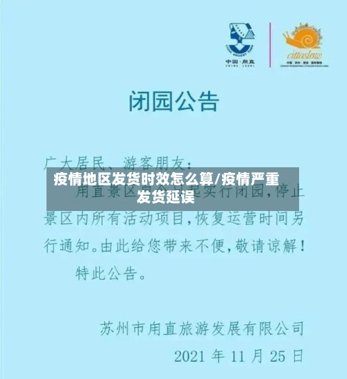 疫情地区发货时效怎么算/疫情严重发货延误