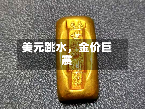美元跳水，金价巨震-第2张图片