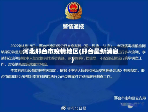 河北邢台市疫情地区(邢台最新消息)-第2张图片