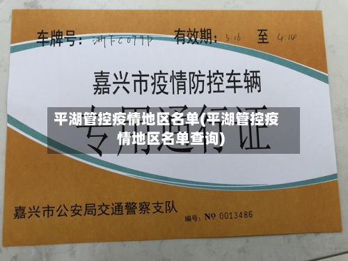 平湖管控疫情地区名单(平湖管控疫情地区名单查询)
